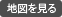 地図を見る
